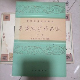 东方文学作品选（上下册）