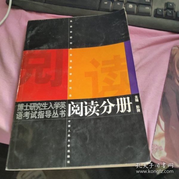 博士研究生入学英语考试指导丛书：阅读分册（修订版）