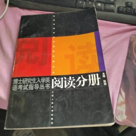 博士研究生入学英语考试指导丛书：阅读分册（修订版）