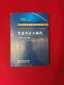 变速率语音编码/现代通信理论与技术丛书