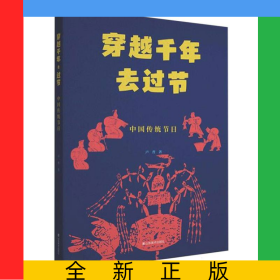 穿越千年去過節(jié)——中國傳統(tǒng)節(jié)日