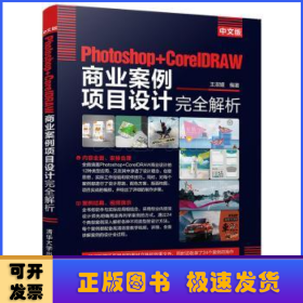 中文版Photoshop+CorelDRAW商业案例项目设计完全解析(中文版)