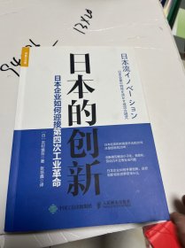 日本的创新 日本企业如何迎接第四次工业革命