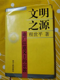 文明之源:论广泛意义上的宗教