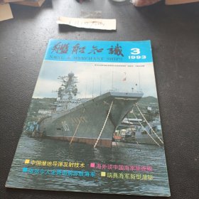 舰船知识 1993年第3期