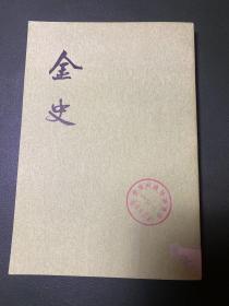 金史 三