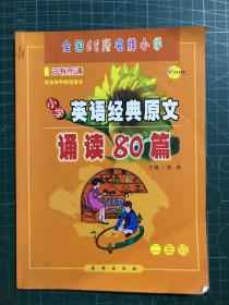 小学英语经典原文诵读80篇（2年级）