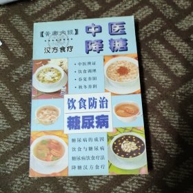 中医降糖饮食防治糖尿病