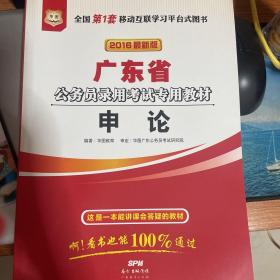 广东省公务员录用考试专用教材 申论 2016年版