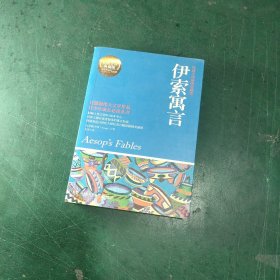 百部最伟大文学作品青少年成长必读丛书：伊索寓言（权威全译插图典藏版）