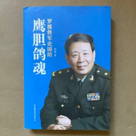 鹰胆鸽魂：罗援将军论国防（作者罗援签名赠本）