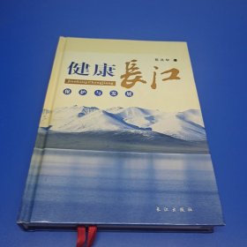 健康长江(保护与发展)