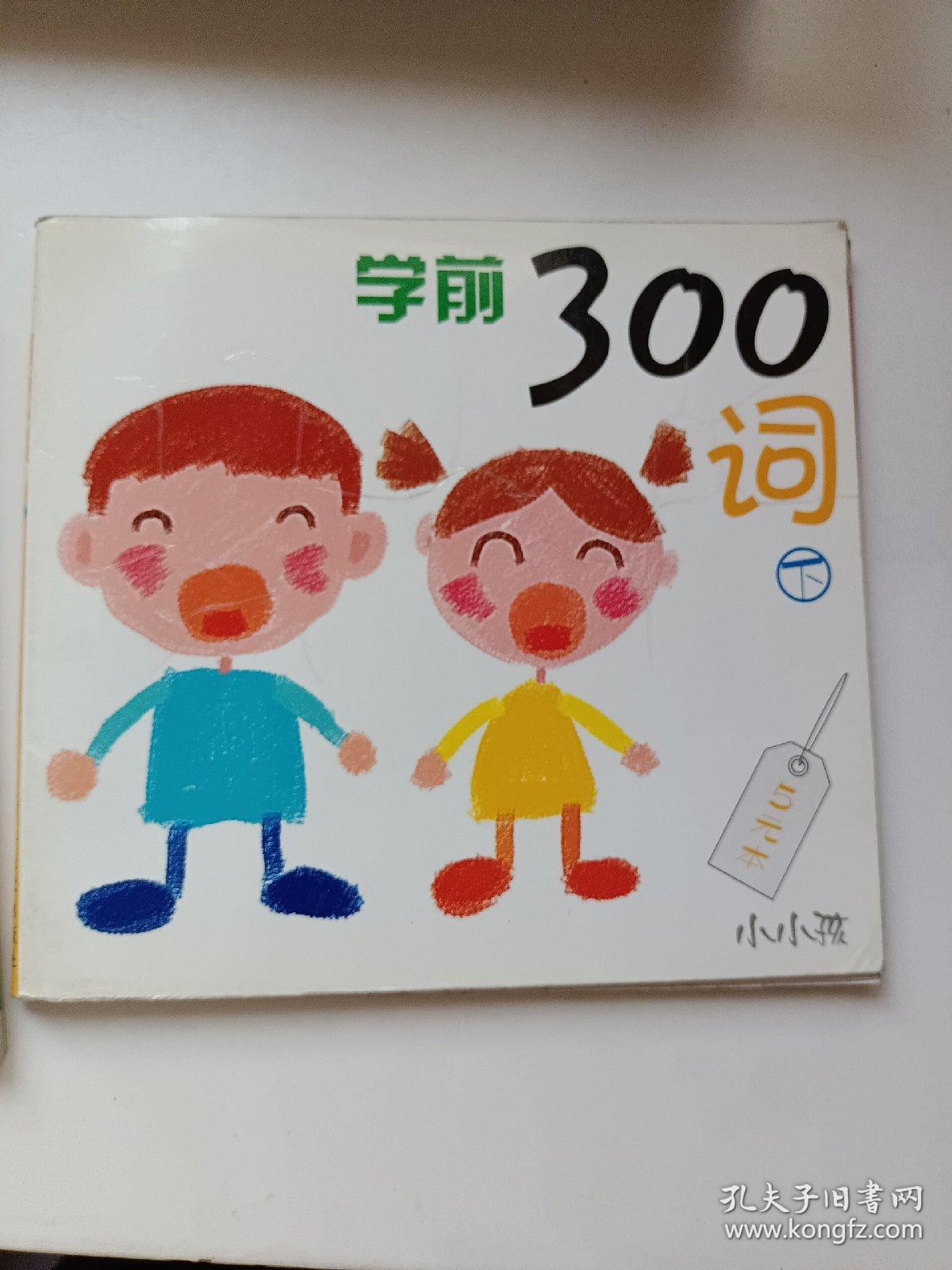 学前300词下（注音版）库存书内页无翻阅