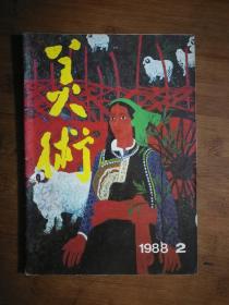 ●怀旧老期刊：《美术》1988年第2期【人美版16开】！