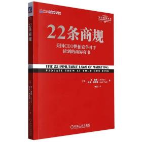 22条商规：美国CEO最怕竞争对手读到的商界奇书