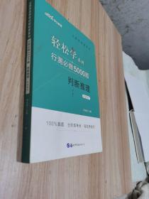 中公教育2021公务员录用考试轻松学系列：行测必做5000题判断推理（答案解析 单册）