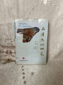 两汉文化研究:徐州市两汉文化学术讨论会论文集
