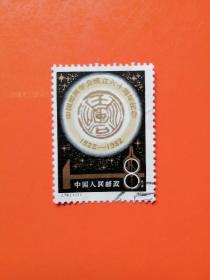 J79  中国地质学会成立六十周年  信销票1套
