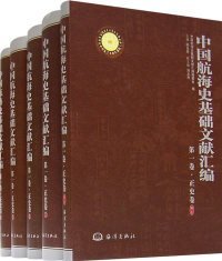 【正版书籍】中国航海史基础文献汇编共五册