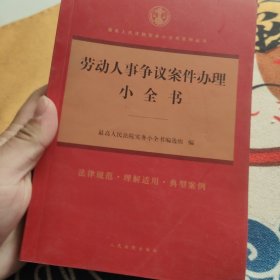 劳动人事争议案件办理小全书