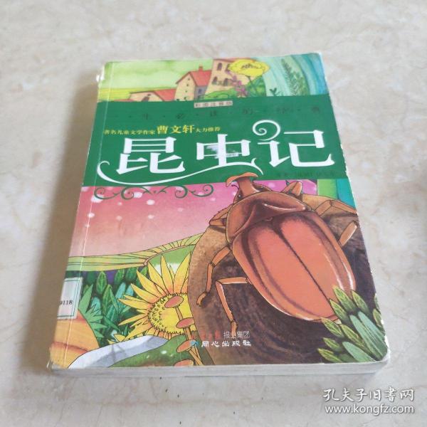 一生必读的经典：昆虫记