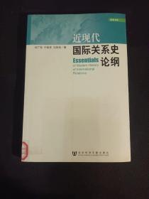 近现代国际关系史论纲