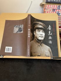 李达画传-开国将军画传第二辑(作者将军之女李彤妍签名钤章本)