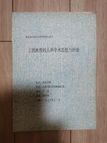 继承老中医药专家学术经验结业论文  王烈教授的儿科学术思想与经验(导师王烈)