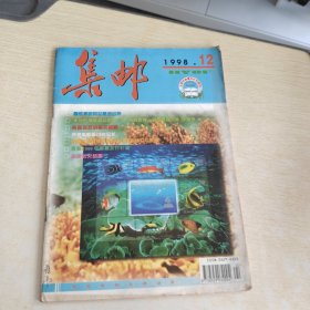 集邮 1998 12