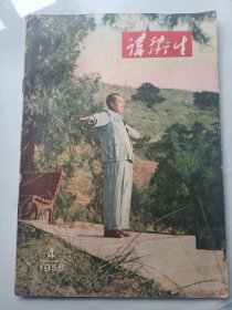 讲卫生 1958年