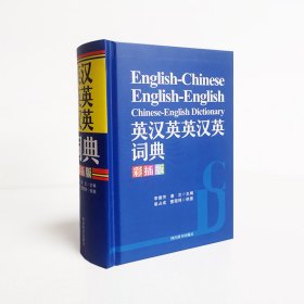 英汉英英汉英词典（彩插版）
