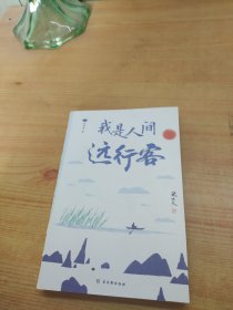 我是人间远行客：沈从文散文精选（全新彩插双封，沈从文诞辰120周年纪念版）