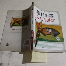 稀有乐器入门与鉴赏