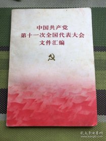 中国共产党第十一次全国代表大会文件汇编