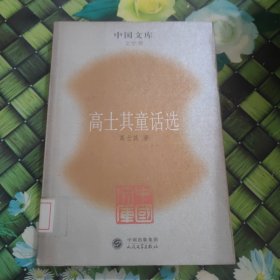 高士其童话选——中国文库（文学类）