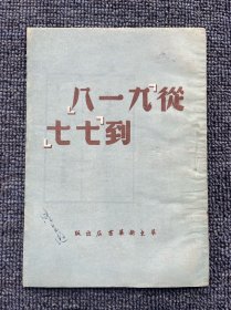 从九一八到七七 1949年4月出版