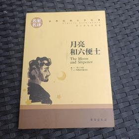 月亮和六便士 中小学生课外阅读书籍世界经典文学名著青少年儿童读物故事书名家名译原汁原味读原著