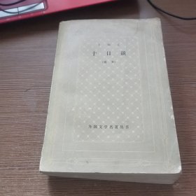 十日谈 选本 网格