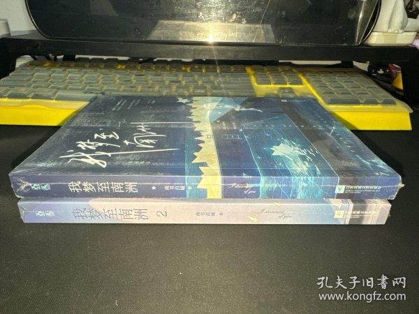 我梦至南洲1.2（两册合售）