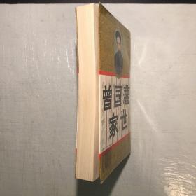 《曾国藩家世》一版一印，印数20000册。