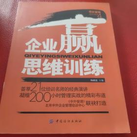 企业赢思维训练——中外管理报告精选4