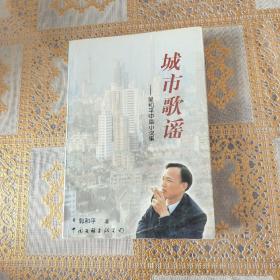 城市歌谣-郭和平中篇小说集（签赠本）