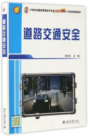 道路交通安全(21世纪全国高等院校汽车类创新型应用人才培养规划教材)