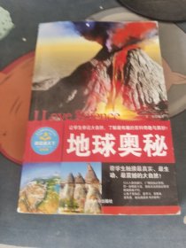 学生健康成长必读书系——地球奥秘 书籍背面有几页破损 看图