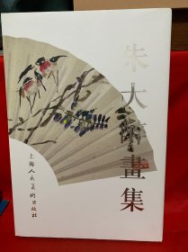 朱大醉画集