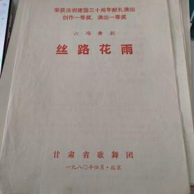 舞剧节目单 ：丝路花雨（贺燕云等）甘肃省歌舞团建国三十周年献礼演出 （带副券）