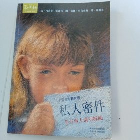私人密件 非当事人请勿拆阅