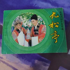 九松亭