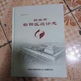 陕西地方志丛书：榆林市榆阳区统计志