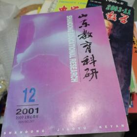 山东教育科研2001年第12期